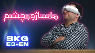 ماساژور چشم | SKG E3-EN