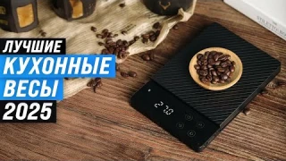 ТОП–7: Лучшие кухонные весы 💥 Рейтинг 2025 года ⚖️ Как выбрать электронные весы для кухни?