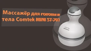 Массажер для головы и тела Comtek MINI ST-701, обзор