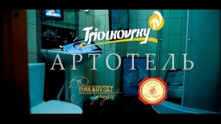 "АРТОТЕЛЬ"