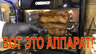 Шашлыки, грибочки в аэрогрили Oberhof Braten  X7. Аэрогриль-мини печь-дегидратор. Полный обзор.