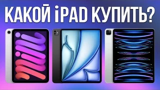 Какой iPad Выбрать в 2025 — ОЧЕНЬ ПРОСТО