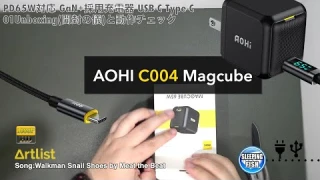 AOHI C004 Magcube PD65W対応 GaN+採用充電器 01Unboxing(開封の儀)と動作チェック