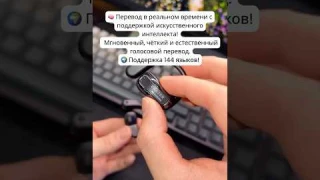 #наушники_переводчик #переводные_наушники #мгновенный_перевод_наушники