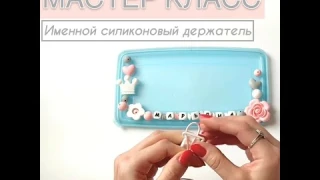 Как сделать именной держатель для пустышки из силиконовых бусин своими руками. Мастер класс.