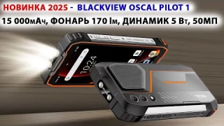 НОВИНКА 2025 🔥 Blackview Oscal Pilot 1 - 15000мАч, мощный фонарь и динамик 5 Вт/138дБ, 50Мп, ПРОЧНЫЙ