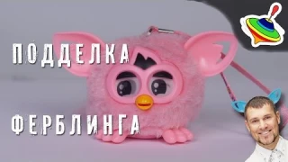 Подделка Ферблинга - многофункциональный малыш эльф