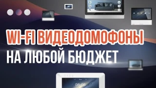 Лучший Видеодомофон с Wi-Fi 2024? Сравниваем и выбираем!
