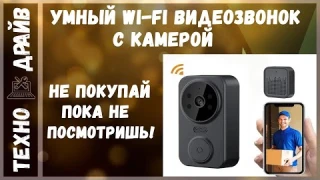 ✅Wi-Fi  Домофон с камерой. Смотрим на смартфоне кто пришел! Все Плюсы и Минусы.