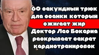 60-секундный трюк для осанки, который сжигает жир • Доктор Лео Бокерия раскрывает секрет