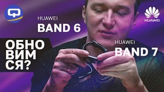Huawei Band 7 vs Huawei Band 6. Стоит ли покупать новый фитнес-браслет?