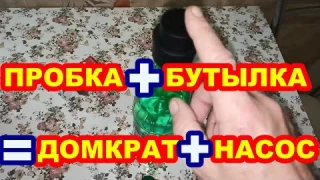 Вакуумная Пробка для бутылок ДОМКРАТ ! Лучшая пробка для ВИНА СОКОВ ГАЗИРОВКИ !