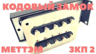 Кодовый замок Меттэм ЗКП 2 ЗКП 1 Обзор, Особенности и рекомендации по установке кодового замка