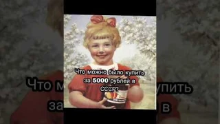 что можно было купить за 5000 рублей в СССР 🥺 #shorts #рекомендации #russia