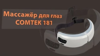 Массажёр для глаз COMTEK 181, обзор