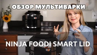 ПОЛНЫЙ обзор мультиварки NINJA FOODI: 14 режимов, распаковка, все функции | Часть 1