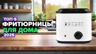 ТОП-5: Лучшие фритюрницы для дома 💥 Рейтинг 2025 года