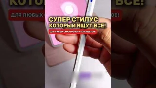 Супер стилус который подходит для всех телефонов и планшетов! Артикул 168981364