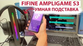 FIFINE AmpliGame S3 - УМНАЯ ПОДСТАВКА ДЛЯ ИГРОВЫХ USB НАУШНИКОВ, ГАРНИТУР