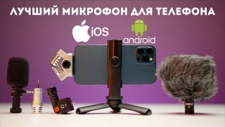 Лучший микрофон для телефона обзор и сравнение RØDE, Comica, Zoom, Boya для iOS и Android