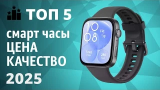 ТОП—5. Лучшие смарт-часы [ЦЕНА-КАЧЕСТВО]. Рейтинг 2025 года!