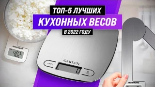 ТОП–5 ✅ | Лучшие электронные кухонные весы | Рейтинг 2022 года | Какие кухонные весы лучше выбрать?