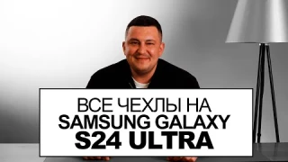 Чехлы и аксессуары для Samsung S24 Ultra