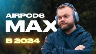AirPods Max 4 года спустя. Стиль или кринж?
