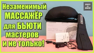 Незаменимый массажёр для Бьюти мастеров и не только!