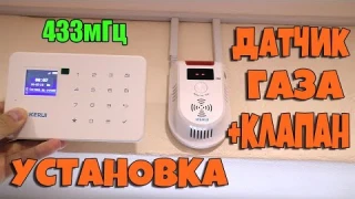 СИГНАЛИЗАЦИЯ УТЕЧКИ ГАЗА+КЛАПАН!!!УСТАНОВКА,ПОДКЛЮЧЕНИЕ,РАБОТА.