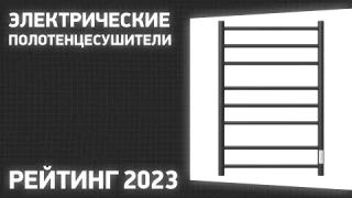 ТОП—7. Лучший электрические полотенцесушители. Рейтинг 2023!