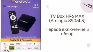 Первое включение и настройка TV Box H96 MAX (Amlogic S905L3).
