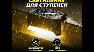 Угловой светильник EPECOLED на солнечной батарее