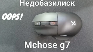 Как офиска да, как игровая не доросла! Mchose g7, сможет ли сравниться с RAZER basilisk v3?