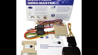 Immo Master GSM- комплекс дистанционного запуска и охраны