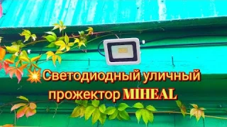 💥Светодиодный уличный прожектор MIHEAL / MIHEAL LED street floodlight