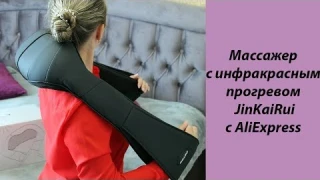 Массажёр с инфракрасным прогревом #JinKaiRui c #AliExpress