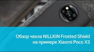 Чехол NILLKIN Frosted Shield для Xiaomi Poco X3: подробный обзор
