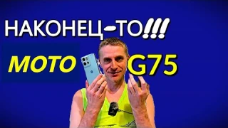 НЕДОРОГОЙ СМАРТФОН МОЖЕТ БЫТЬ КЛАССНЫМ!?! ПОЧЕМУ КУПИЛИ MOTO G75??? НАШ ЧЕСТНЫЙ ОБЗОР.