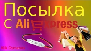 Посылка с Aliexpress : диммер для светодиодной ленты