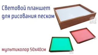 Световой планшет для рисования песком  мультиколор 50х40 см