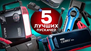 Топ лучших пусковых устройств для авто 2025— Что выбрать?