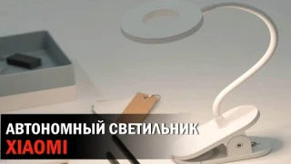Автономный гибкий  светильник xiaomi с Алиэкспресс