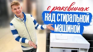 Коротко о раковинах над стиральной машиной