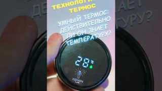 Умный термос: действительно ли он знает температуру? #Распаковка #УмныйТермос