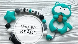 Как собрать силиконовый держатель для грызунка и соски пустышки