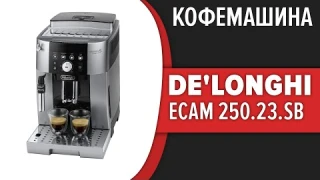 Кофемашина De'Longhi ECAM 250.23.SB