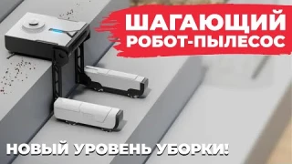 САМ ПЕРЕДВИГАЕТСЯ ПО ЭТАЖАМ! Робот-пылесос MIGO Ascender🔥 Как это работает и что известно?!