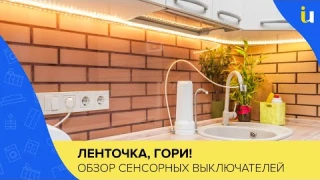 LED-лента с сенсорным выключателем. Как выбрать выключатель?