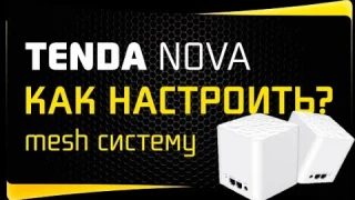 Подключение Mesh Системы Tenda Nova - Подробная Инструкция по Настройке